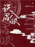 误入眉眼番外txt